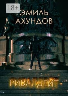 Обложка книги «Ривалдейт» — Эмиль Ахундов