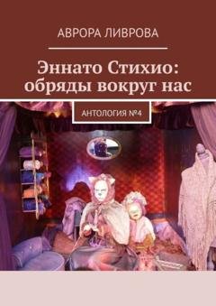 Обложка книги «Эннато Стихио: обряды вокруг нас. Антология №4» — Аврора Ливрова