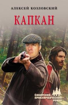 Обложка книги «Капкан» — Алексей Дмитриевич Козловский