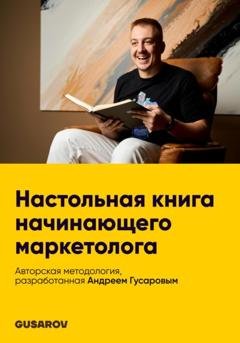 Обложка книги «Настольная книга начинающего маркетолога» — Андрей Гусаров