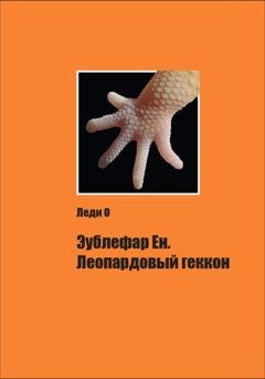 Обложка книги «Эублефар Ен. Леопардовый геккон» — Леди О