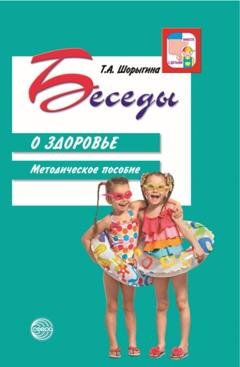 Обложка книги «Беседы о здоровье. Методическое пособие» — Т. А. Шорыгина