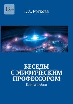 Обложка книги «Беседы с мифическим профессором. Книга любви» — Г. А. Роткова