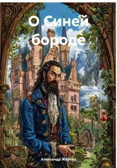 Обложка книги «О Синей бороде» — Александр Жарких