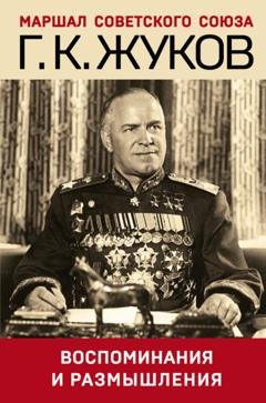 Обложка книги «Воспоминания и размышления» — Г. К. Жуков