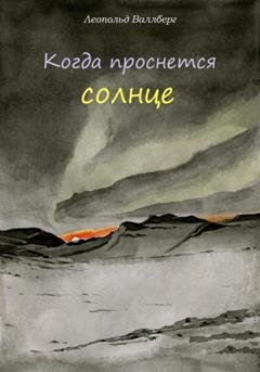 Обложка книги «Когда проснется солнце» — Леопольд Валлберг