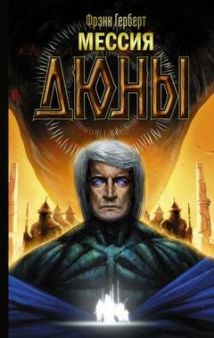 Обложка книги «Мессия Дюны» — Фрэнк Герберт