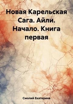 Обложка книги «Новая Карельская Сага. Айли. Начало. Книга первая» — Екатерина Смолий