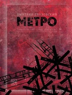 Обложка книги «Метро. Трилогия под одной обложкой» — Дмитрий Глуховский