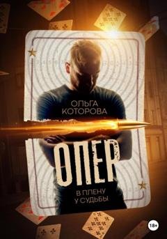 Обложка книги «Опер. В плену у судьбы» — Ольга Которова