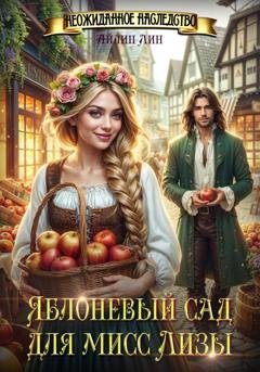 Обложка книги «Яблоневый сад для мисс Лизы» — Айлин Лин