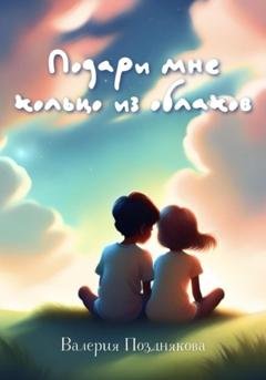 Обложка книги «Подари мне кольцо из облаков» — Валерия Позднякова