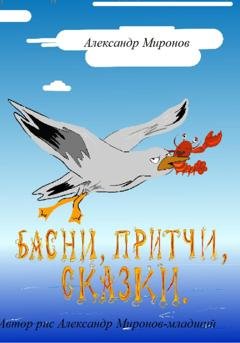 Обложка книги «Басни, Притчи, Сказки» — Александр Леонидович Миронов