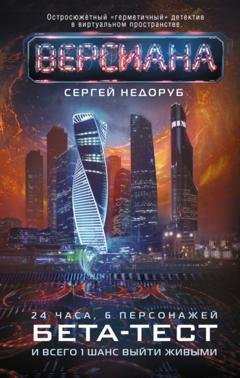 Обложка книги «Бета-тест» — Сергей Недоруб