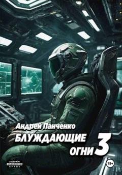 Обложка книги «Блуждающие огни 3» — Андрей Панченко