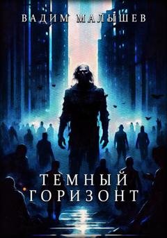 Обложка книги «Темный горизонт» — Вадим Александрович Малышев