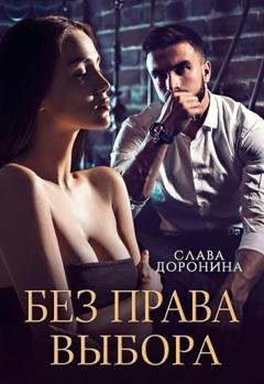 Обложка книги «Без права выбора» — Слава Доронина