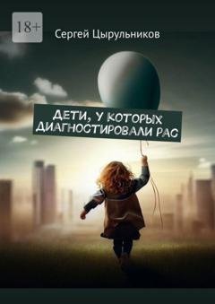 Обложка книги «Дети, у которых диагностировали РАС» — Сергей Цырульников
