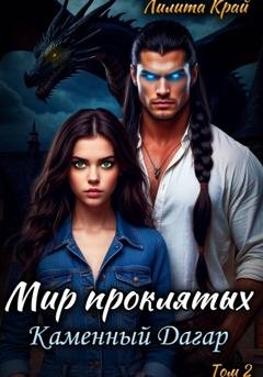 Обложка книги «Мир проклятых. Каменный Дагар» — Лилита Край
