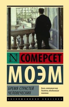 Обложка книги «Бремя страстей человеческих» — Уильям Сомерсет Моэм