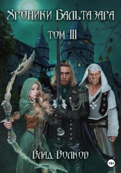 Обложка книги «Хроники Бальтазара. Том 3» — Влад Волков