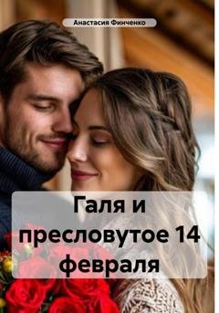 Обложка книги «Галя и пресловутое 14 февраля» — Анастасия Финченко
