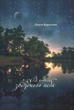 Обложка книги «В подоле звёздного неба» — Ольга Бурыгина