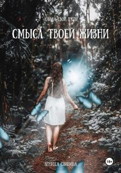 Обложка книги «Смысл твоей жизни» — Агнесса Спицина