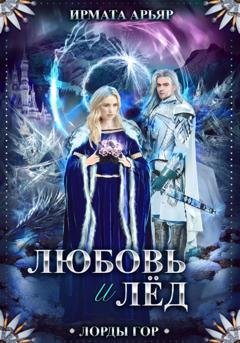 Обложка книги «Лорды гор. Книга 5. Любовь и лёд» — Ирмата Арьяр