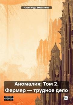 Обложка книги «Аномалия: Том 2. Фермер – трудное дело» — Александр Геннадьевич Емельянов