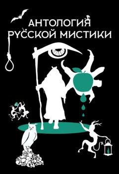 Обложка книги «Антология русской мистики» — Николай Гоголь