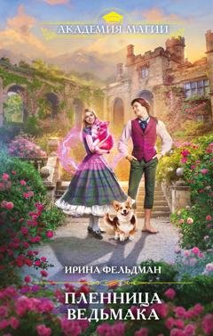 Обложка книги «Пленница ведьмака» — Ирина Фельдман