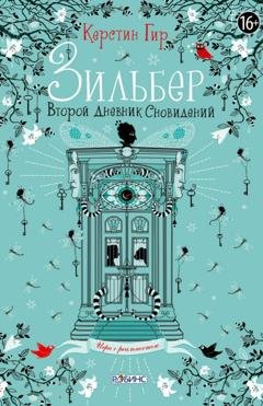 Обложка книги «Зильбер. Второй дневник сновидений» — Керстин Гир