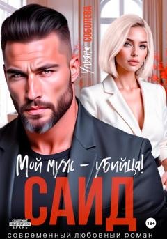Обложка книги «Саид. Мой муж – убийца» — Ульяна Соболева