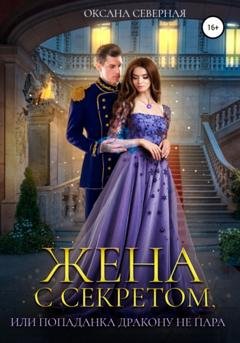Обложка книги «Жена с секретом, или Попаданка дракону не пара» — Оксана Северная