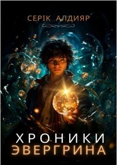 Обложка книги «Хроники Эвергрина» — Серік Алдияр