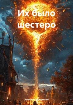 Обложка книги «Их было шестеро» — Алексей Васильевич Гражданкин