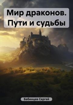 Обложка книги «Мир драконов. Пути и судьбы» — Сергей Бабинцев