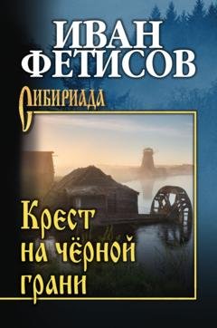 Обложка книги «Крест на чёрной грани» — Иван Фетисов