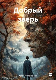 Обложка книги «Добрый зверь» — Артём Сергеевич Гилязитдинов
