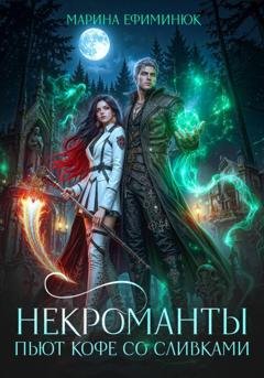 Обложка книги «Некроманты пьют кофе со сливками» — Марина Ефиминюк