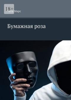 Обложка книги «Бумажная роза» — Тита Марс