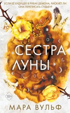 Обложка книги «Сестра луны» — Мара Вульф