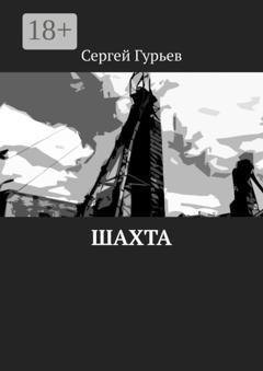 Обложка книги «Шахта» — Сергей Гурьев