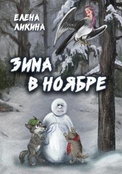Обложка книги «Зима в ноябре» — Елена Ликина