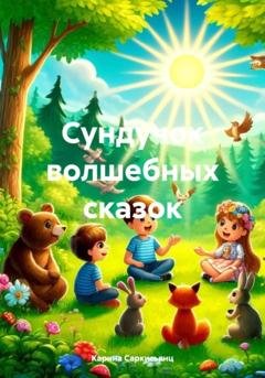 Обложка книги «Сундучок волшебных сказок» — Карина Саркисьянц