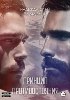 Обложка книги «Принцип противостояния» — Эмма Райц