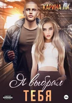 Обложка книги «Я выбрал тебя» — Ли Карина