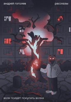Обложка книги «Волк пойдет покупать волка» — Андрей Гоголев