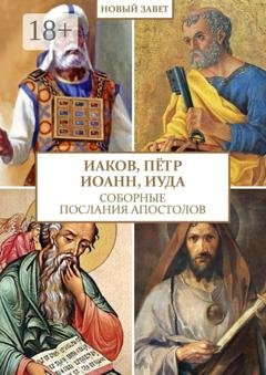 Обложка книги «Иаков, Пётр, Иоанн, Иуда. Соборные послания апостолов» — Христолюб Божий Веган